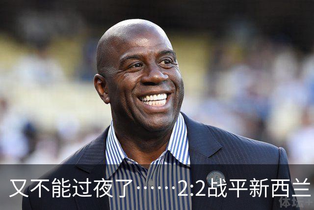 又不能过夜了……2:2战平新西兰队后，伊朗队主帅称球队突然被勒令须立即离开美国