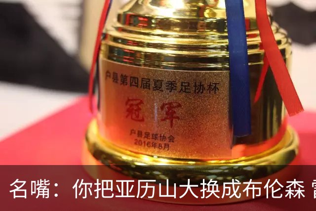 名嘴：你把亚历山大换成布伦森 雷霆就赢马刺了