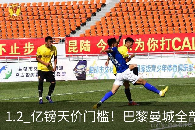 1.2 亿镑天价门槛！巴黎曼城全部退出，恩佐一心奔赴皇马
